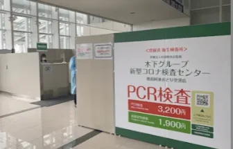 木下グループ新型コロナ検査センター　徳島阿波おどり空港店